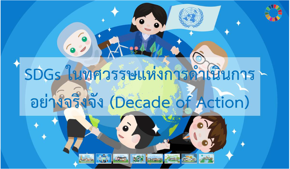 SDGs ในทศวรรษแห่งการดำเนินการอย่างจริงจัง (Decade Of Action) | SDG Port ...