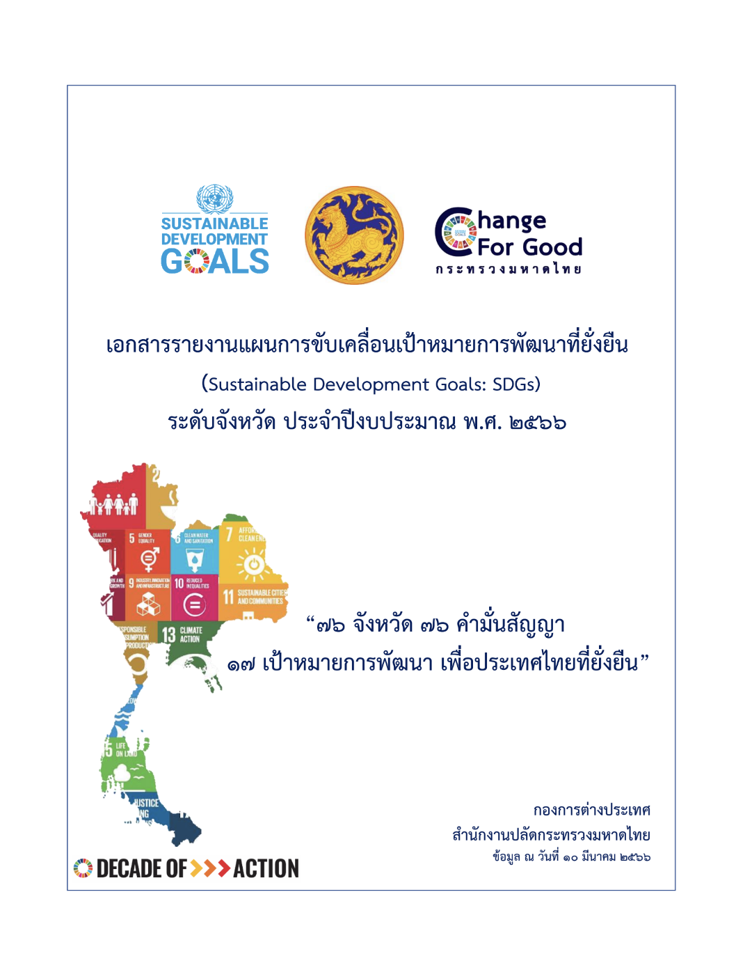 แผนการขับเคลื่อนเป้าหมายการพัฒนาที่ยั่งยืน (SDGs) รายจังหวัด | SDG Port ...